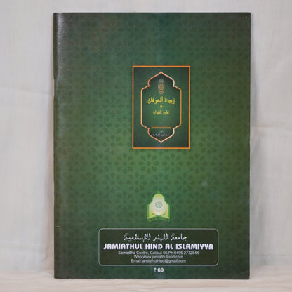 Zubdathul Irfan fi Uloomil Qur'an – A comprehensive Arabic book on Qur'anic sciences, published by Jamiahtul Hind Al Islamiyya. Available at Ceyoos Book World, your trusted destination for authentic Islamic books. Elegant green hardcover with golden Arabic calligraphy.