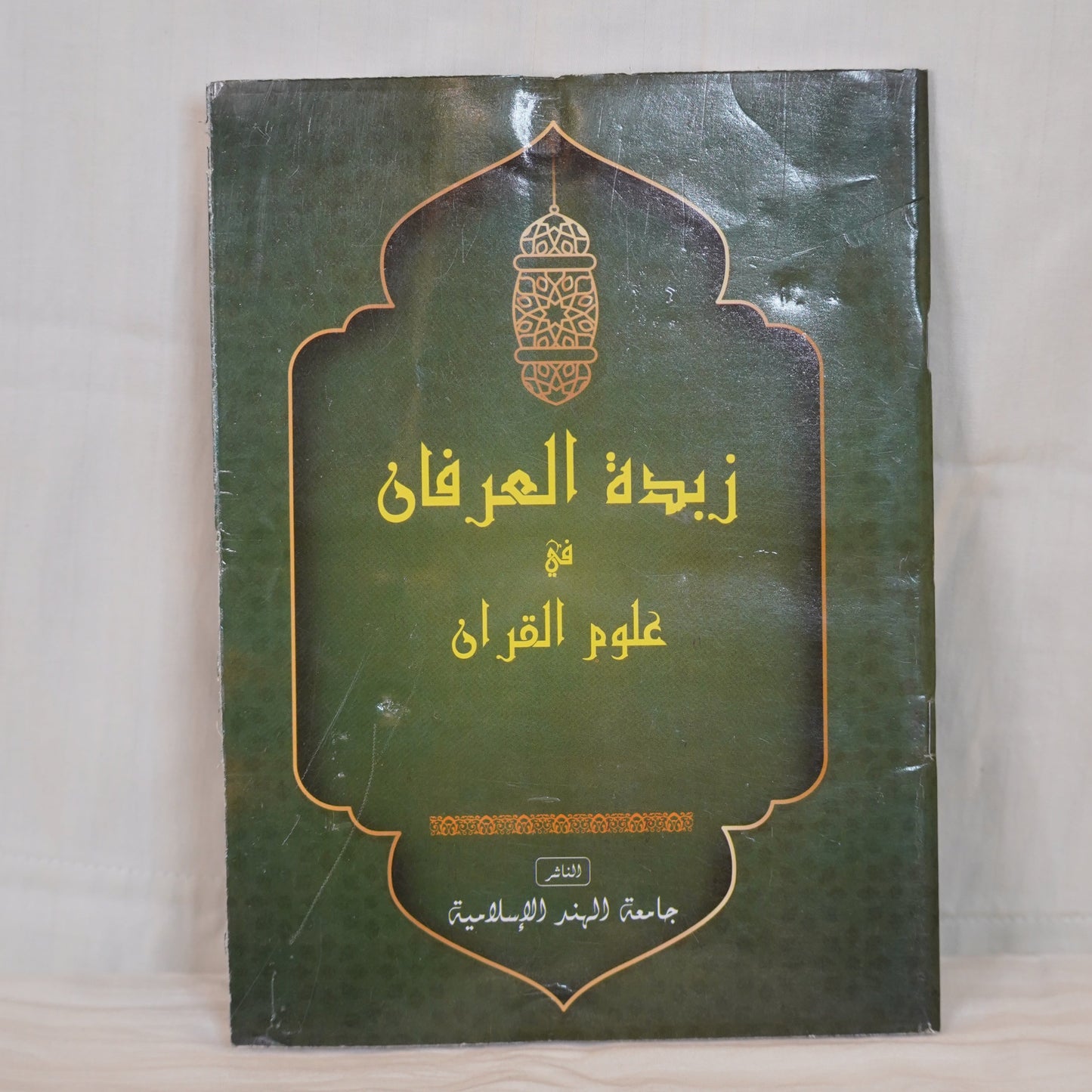Zubdathul Irfan fi Uloomil Qur'an – Arabic Islamic book on Qur'anic sciences published by Jamiathul Hind Islamiya. Black cover with golden Arabic calligraphy.