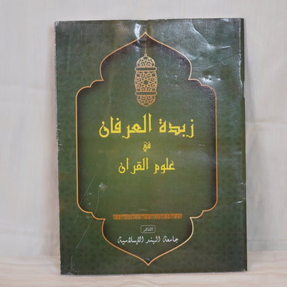 Zubdathul Irfan fi Uloomil Qur'an – Arabic Islamic book on Qur'anic sciences published by Jamiathul Hind Islamiya. Black cover with golden Arabic calligraphy.