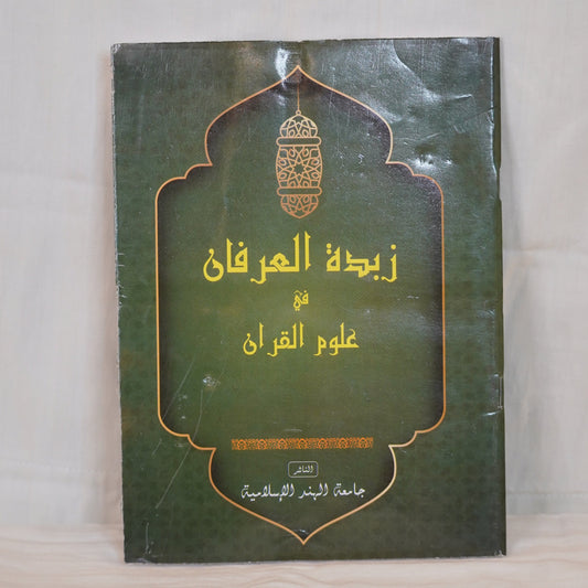 Zubdathul Irfan fi Uloomil Qur'an – Arabic Islamic book on Qur'anic sciences published by Jamiathul Hind Islamiya. Black cover with golden Arabic calligraphy.
