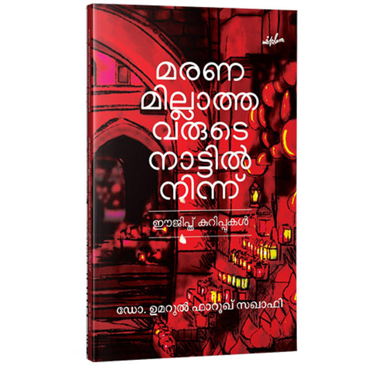 മരണമില്ലാത്തവരുടെ നാട്ടില്‍