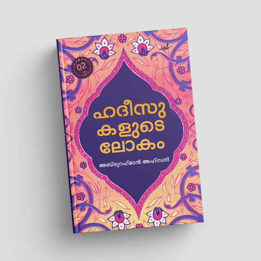 ഹദീസുകളുടെ ലോകം -പഠനം