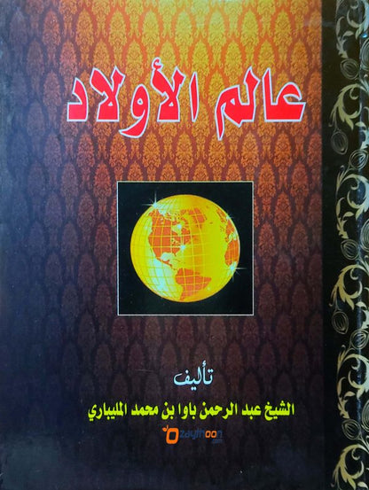 Aalam Ul Auladh عالم الأولاد