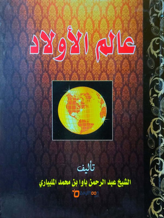 Aalam Ul Auladh عالم الأولاد