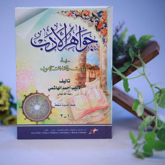 JAWAHIRUL ADAB