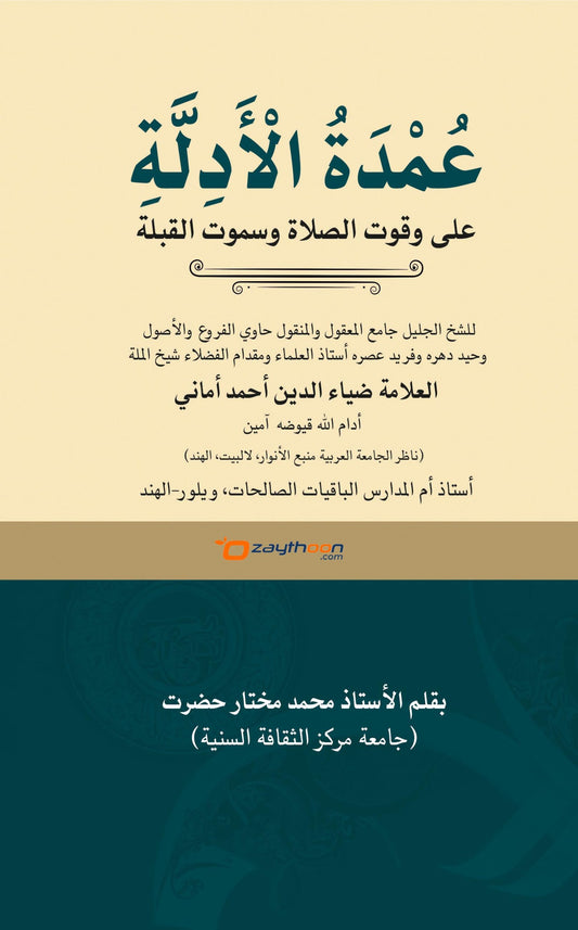 Umdathu Al Adillat