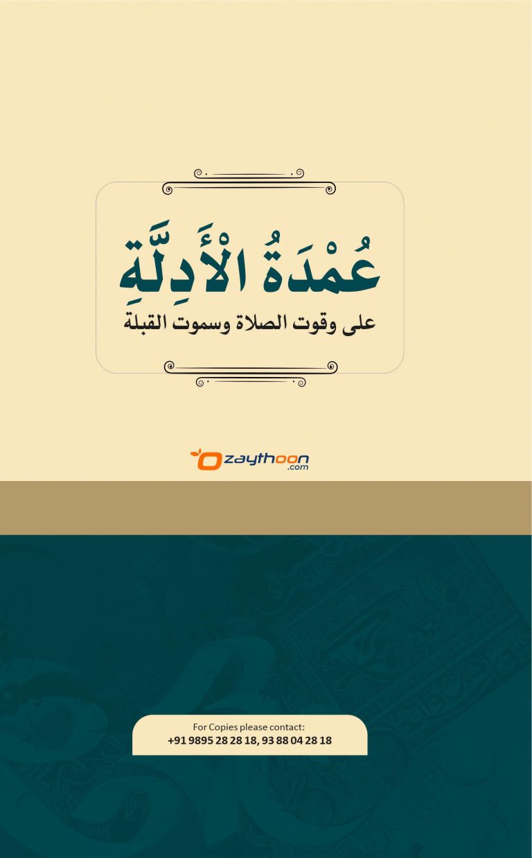 Umdathu Al Adillat