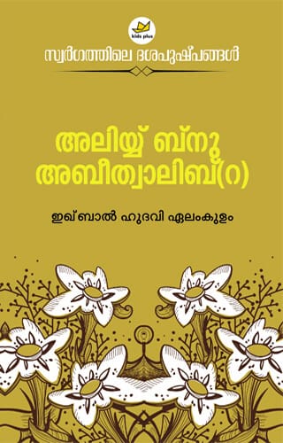 അലിയ്യ് ബ്നു അബീത്വാലിബ് (റ)