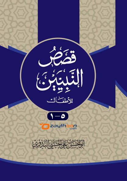 Qasas Al Nabiyyeen kamil