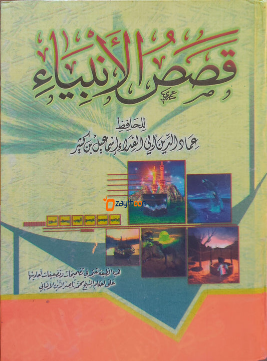 Qasas Al Ambiyqa