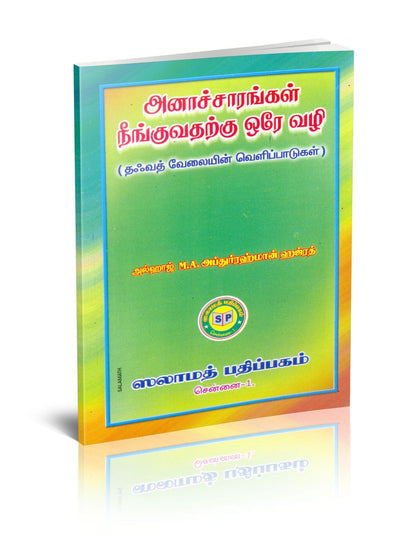 Anachcharam Neenguvatharkku Ore Vali