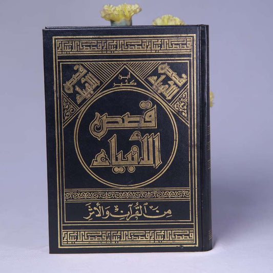 QASASUL ANBIYAA