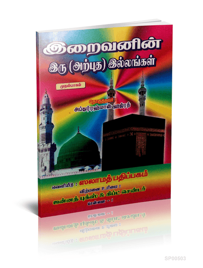 Iraivanin Iru Arputha Illangal