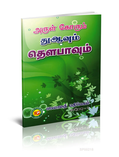 Arul Korum Duavum Thawbavum