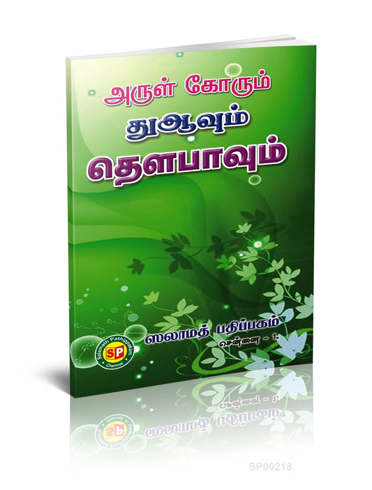 Arul Korum Duavum Thawbavum