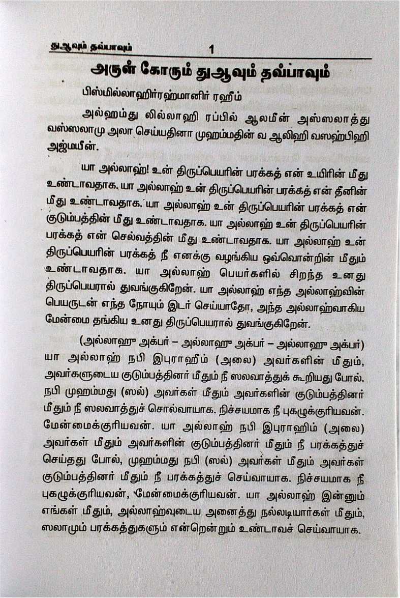 Arul Korum Duavum Thawbavum