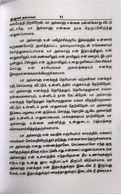 Arul Korum Duavum Thawbavum