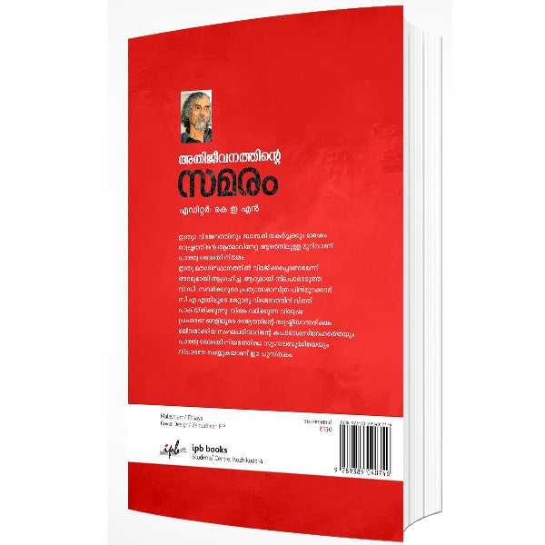 അതിജീവനത്തിൻ്റെ സമരം