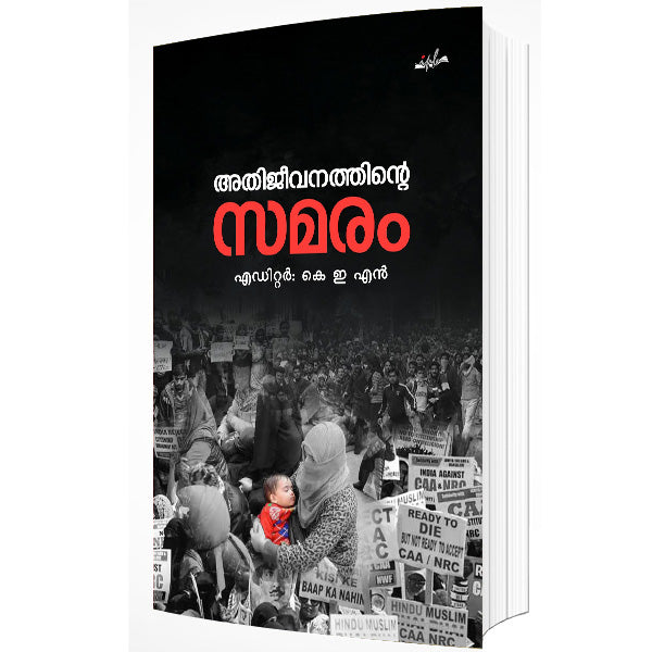 അതിജീവനത്തിൻ്റെ സമരം