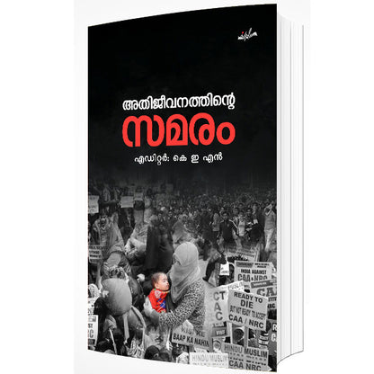 അതിജീവനത്തിൻ്റെ സമരം