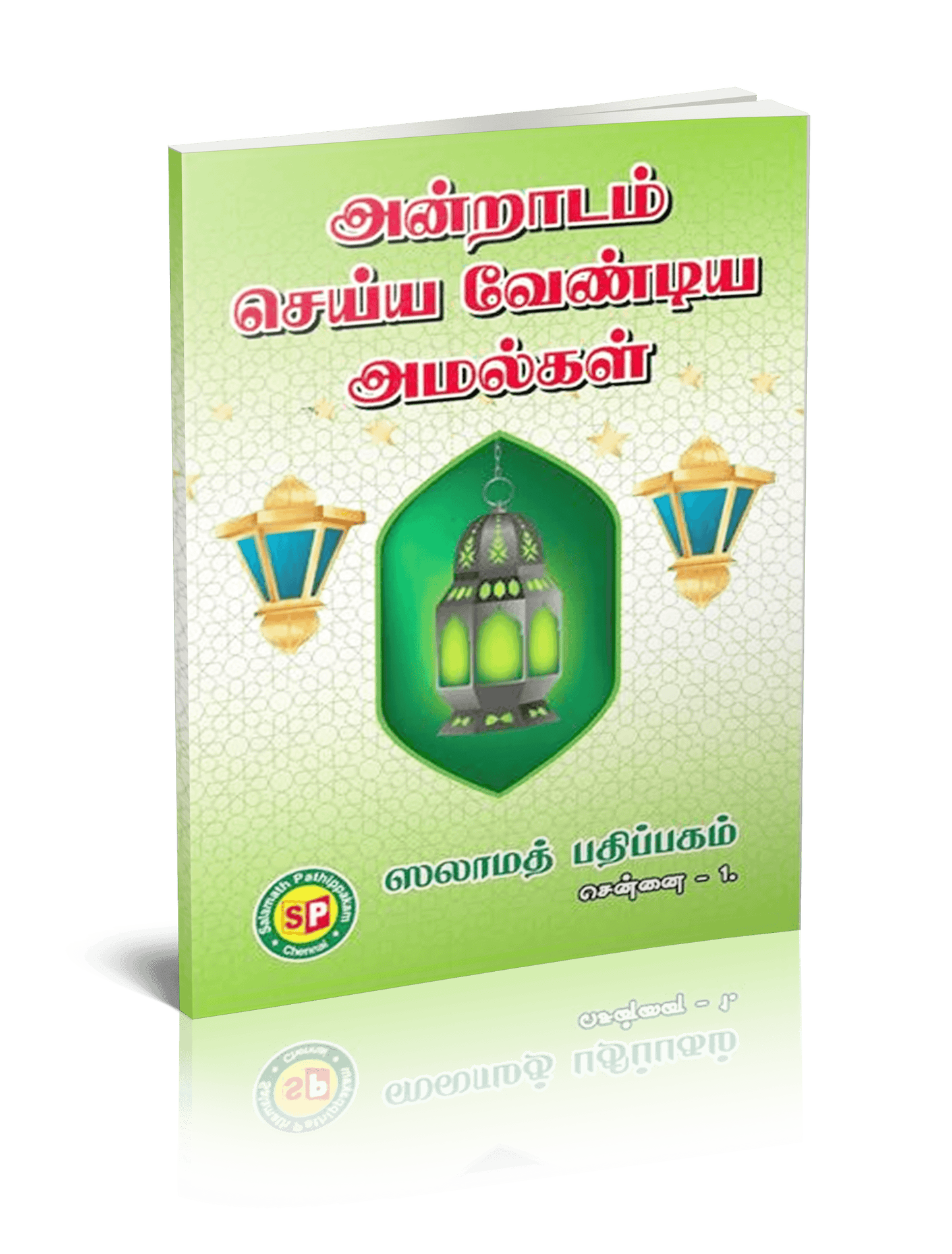 Andradam Seyya Vendiya Amalkal Sadha