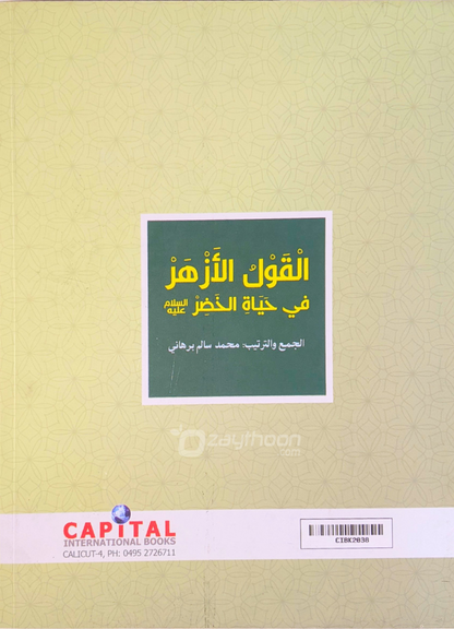 Al Qowl al Azhar fi Hayaathi Khilr (a) القول الأزهر في حياة الخظر (ع)