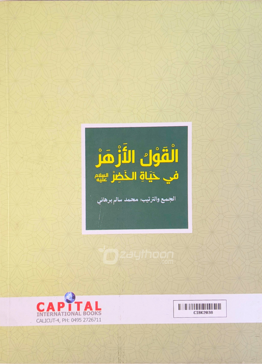 Al Qowl al Azhar fi Hayaathi Khilr (a) القول الأزهر في حياة الخظر (ع)