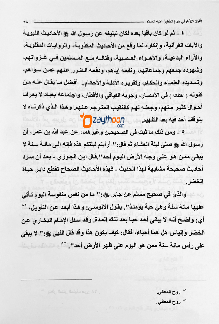 Al Qowl al Azhar fi Hayaathi Khilr (a) القول الأزهر في حياة الخظر (ع)