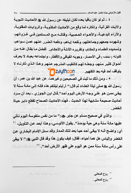 Al Qowl al Azhar fi Hayaathi Khilr (a) القول الأزهر في حياة الخظر (ع)