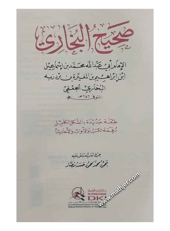 صحيح البخاري – دار الكتب العلمية