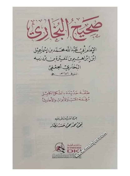 صحيح البخاري – دار الكتب العلمية
