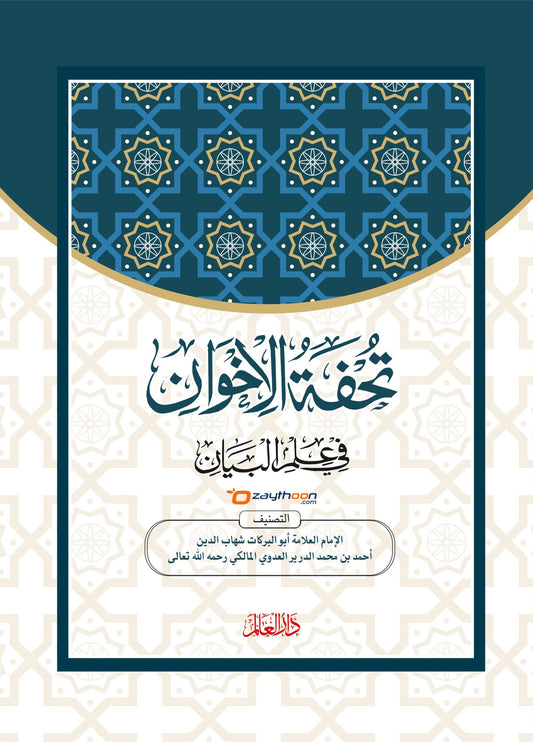 Thuhfathul Iqvan Fi Ilm Al Bayan