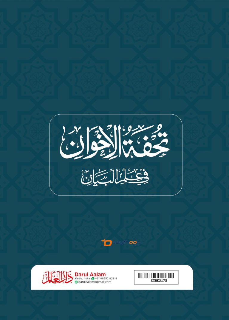 Thuhfathul Iqvan Fi Ilm Al Bayan