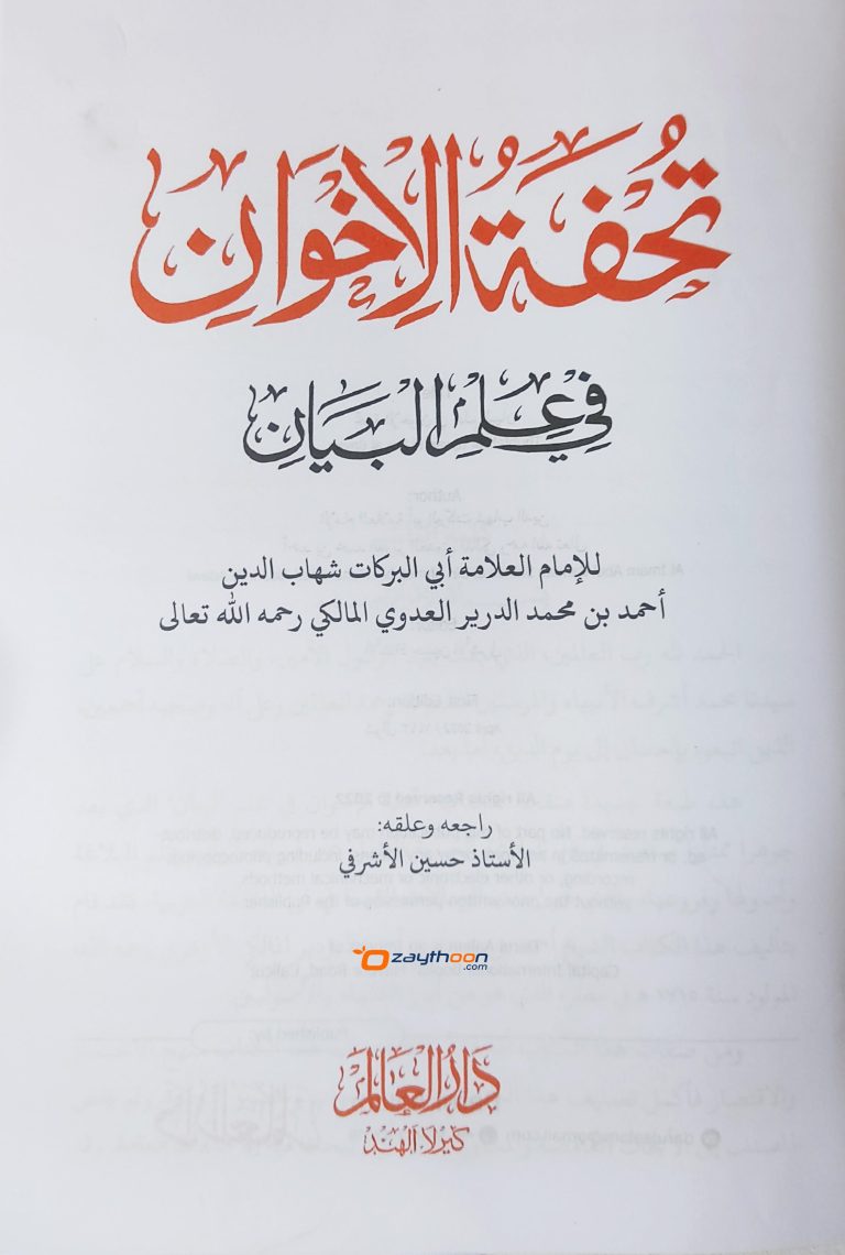 Thuhfathul Iqvan Fi Ilm Al Bayan