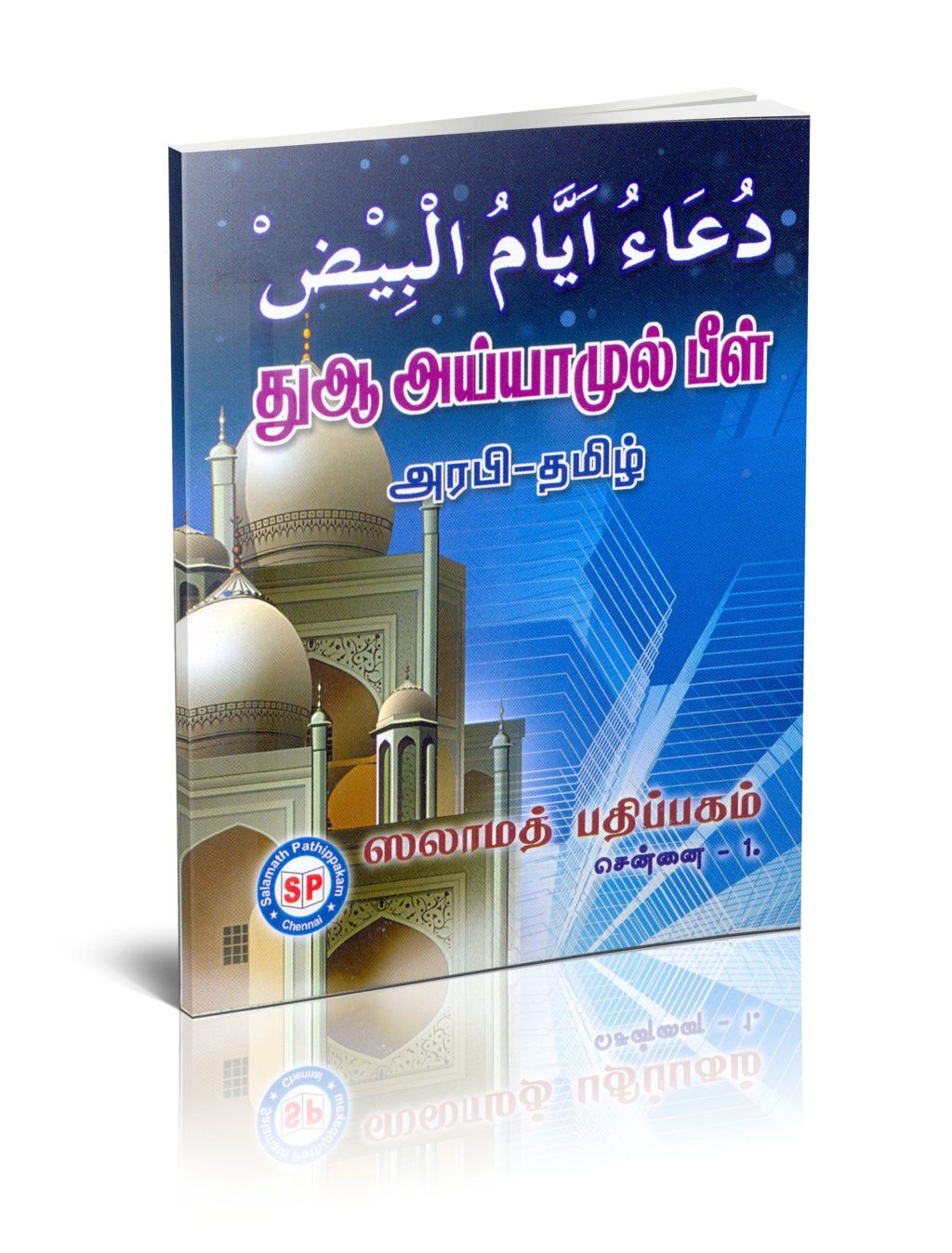 Dua Ayyamul Beel Arabi & Tamil (S.P)