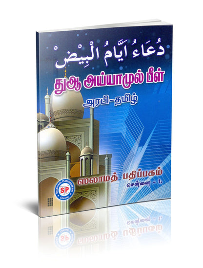 Dua Ayyamul Beel Arabi & Tamil (S.P)