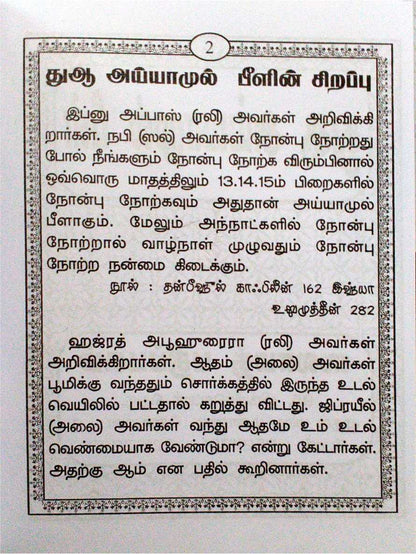 Dua Ayyamul Beel Arabi & Tamil (S.P)