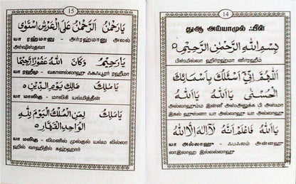 Dua Ayyamul Beel Arabi & Tamil (S.P)