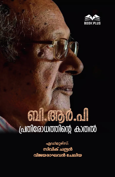 ബി.ആർ.പി പ്രതിരോധത്തിന്റെ കാതൽ