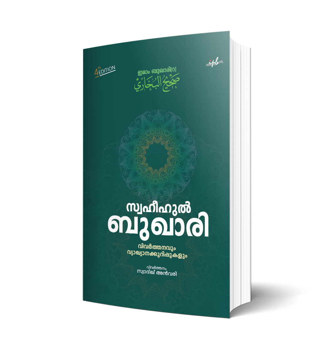 സ്വഹീഹുൽ ബുഖാരി നാലാം എഡിഷൻ