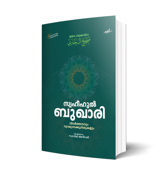 സ്വഹീഹുൽ ബുഖാരി നാലാം എഡിഷൻ