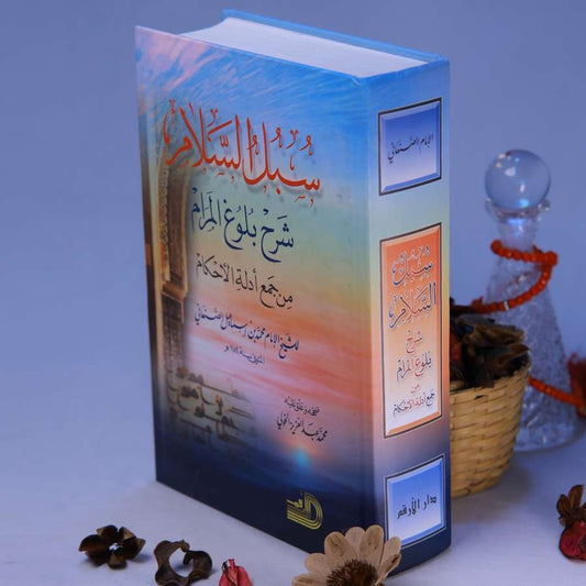 SUBULU SALAM SHARAH BULOOUL MARAM