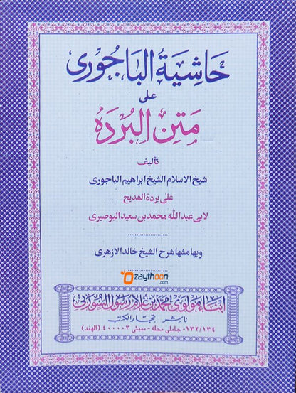 Hashiyathu Al Bajoori Ala Mathnul Burdha حاشية الباجوري على متن البرده