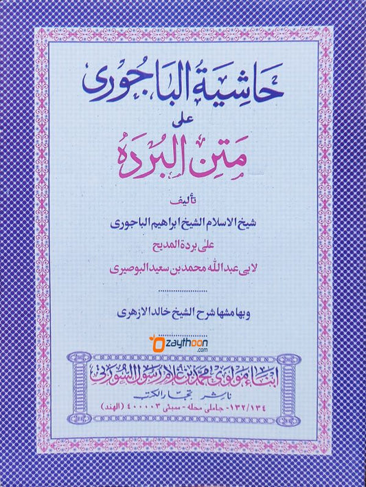 Hashiyathu Al Bajoori Ala Mathnul Burdha حاشية الباجوري على متن البرده