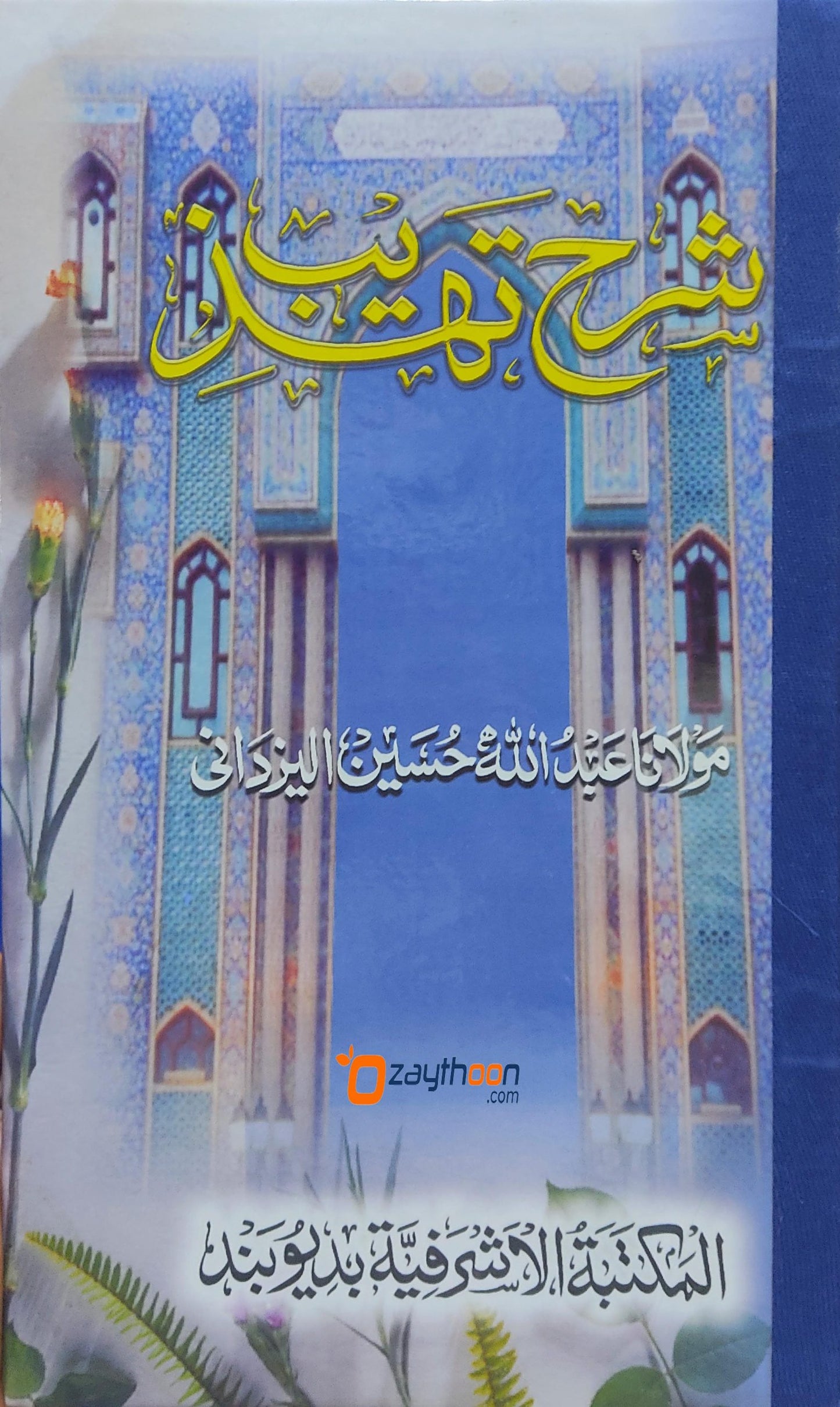 Sharah Thahzeeb شرح تهذيب