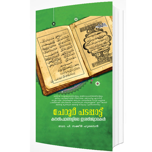 ചേറൂർ പടപ്പാട്ട്