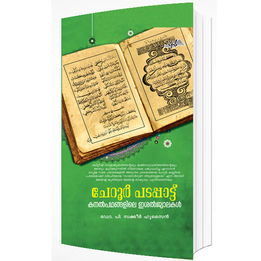 ചേറൂർ പടപ്പാട്ട്