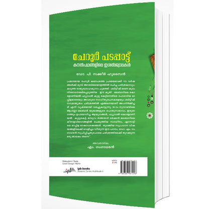 ചേറൂർ പടപ്പാട്ട്