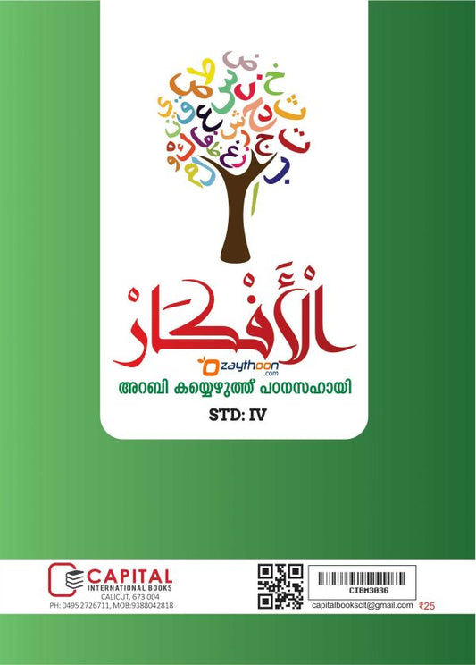 Al Afkar Arabic Copy STD 4 الأفكار خط النسخ الدرجة الرابعة