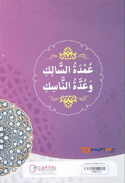 Umdath Al Salik Wa Udhatu Al Nasik عمدة السالك وعدة الناسك